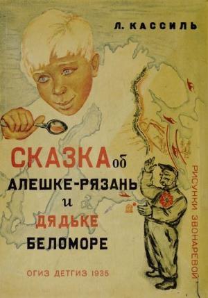 Обложка книги «Сказка об Алешке-Рязань и дядьке Беломоре» — Лев Кассиль