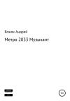Андрей Божок - Метро 2033 Музыкант