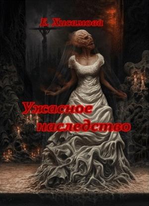 Обложка книги «Ужасное наследство» — Елена Хисамова