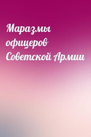 Обложка книги «Маразмы офицеров Советской Армии»