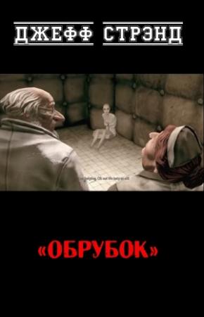 Обложка книги «Обрубок» — Джефф Стрэнд