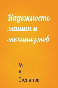 Надежность машин и механизмов
