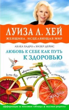 Обложка книги «Любовь к себе как путь к здоровью» — Луиза Хей, Ахлеа Хадро, Хизер Дейнс