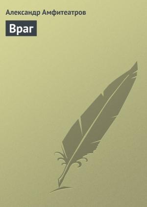 Обложка книги «Враг» — Александр Амфитеатров
