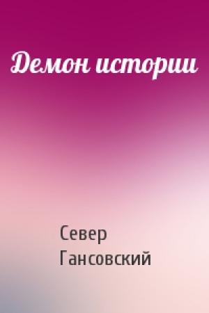 Обложка книги «Демон истории» — Север Гансовский