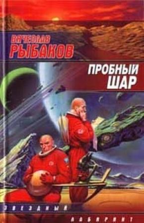 Обложка книги «Пробный шар» — Вячеслав Рыбаков