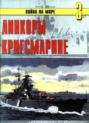 Обложка книги «Линкоры кригсмарине» — Сергей В. Иванов, Альманах «Война на море»