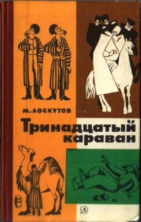 Обложка книги «Тринадцатый караван» — Михаил Лоскутов