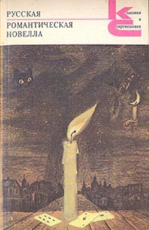 Обложка книги «Русская романтическая новелла» — Михаил Погодин, Антоний Погорельский, Михаил Загоскин, Владимир Одоевский, Бернет, Евгений Баратынский, Александр Бестужев, Евдокия Ростопчина, Владимир Титов, Николай Мельгунов, Николай Полевой, Валериан Олин, Нестор Кукольник