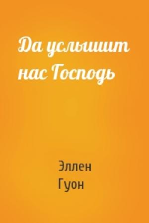 Обложка книги «Да услышит нас Господь» — Эллен Гуон