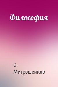 О. Митрошенков - Философия