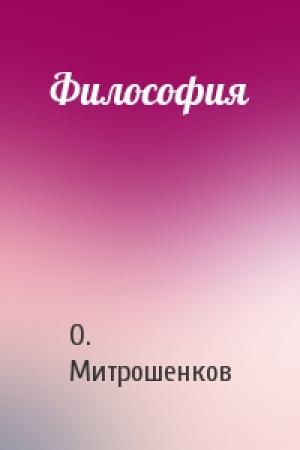 Обложка книги «Философия» — О. Митрошенков