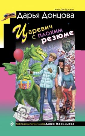 Обложка книги «Царевич с плохим резюме» — Дарья Донцова