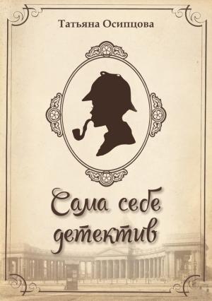 Обложка книги «Сама себе детектив» — Татьяна Осипцова