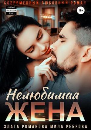 Обложка книги «Нелюбимая жена» — Злата Романова, Мила Реброва