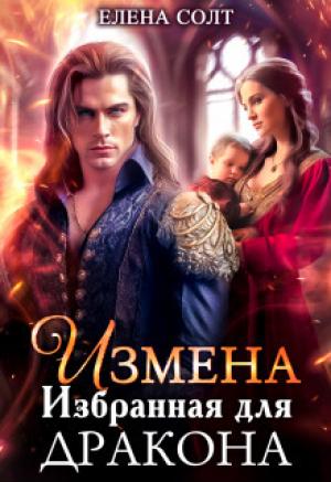 Обложка книги «Измена. Избранная для дракона (СИ)» — Елена Солт