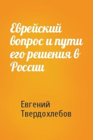 Обложка книги «Еврейский вопрос и пути его решения в России» — Евгений Твердохлебов