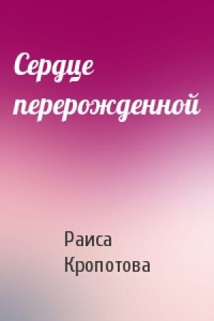 Обложка книги «Сердце перерожденной» — Раиса Кропотова