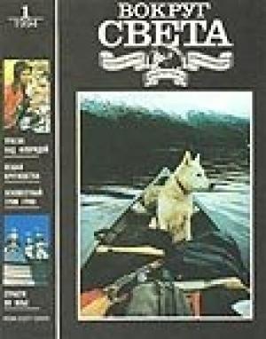 Обложка книги «Журнал «Вокруг Света» №1 за 1994 год» — Вокруг Света