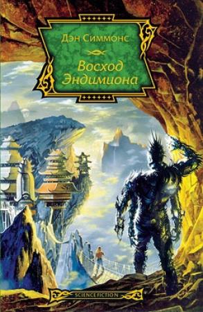 Обложка книги «Восход Эндимиона» — Дэн Симмонс