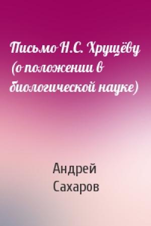 Обложка книги «Письмо Н.С. Хрущёву (о положении в биологической науке)» — Андрей Сахаров