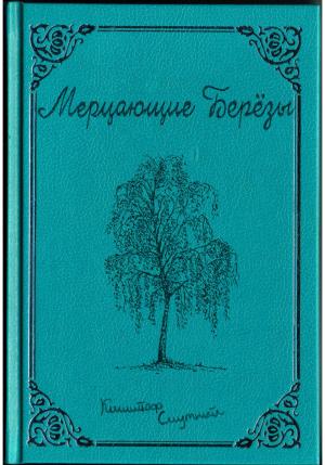 Обложка книги «Мерцающие Берёзы» — Кшиштоф Смутный