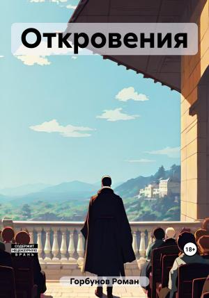 Обложка книги «Откровения» — Роман Горбунов