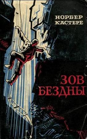 Обложка книги «Зов бездны» — Норбер Кастере