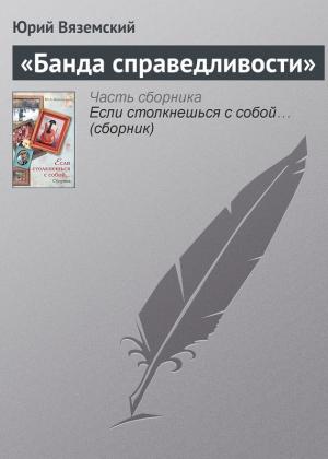 Обложка книги ««Банда справедливости»» — Юрий Вяземский