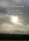 Ирина Мухаметова - Убийства в литературном кругу