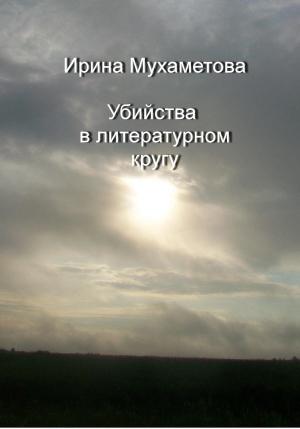 Обложка книги «Убийства в литературном кругу» — Ирина Мухаметова
