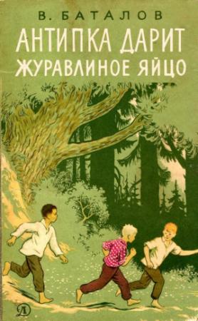 Обложка книги «Антипка дарит журавлиное яйцо» — Валериан Баталов