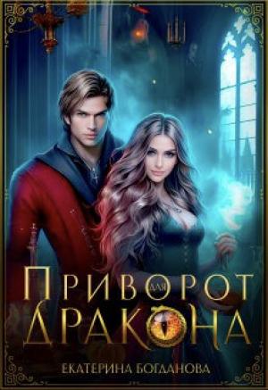 Обложка книги «Приворот для дракона (СИ)» — Екатерина Богданова