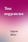 Гидеон Эйлат - Тени подземелья