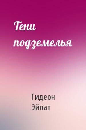 Обложка книги «Тени подземелья» — Гидеон Эйлат