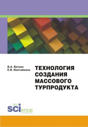 Обложка книги «Технология создания массового турпродукта» — Елена Винтайкина, Владимир Веткин