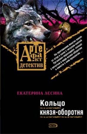 Обложка книги «Кольцо князя-оборотня» — Екатерина Лесина
