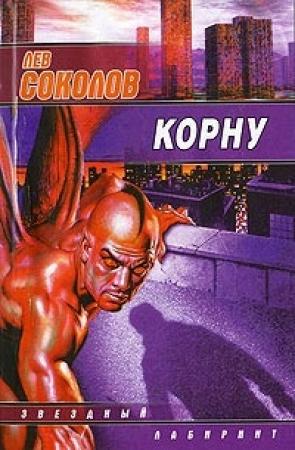 Обложка книги «Корну» — Лев Соколов