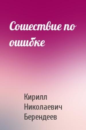 Обложка книги «Сошествие по ошибке» — Кирилл Николаевич Берендеев