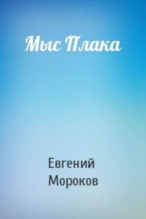 Обложка книги «Мыс Плака» — Евгений Мороков