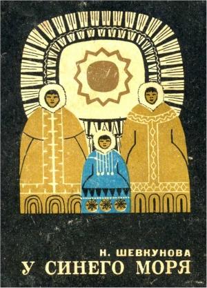 Обложка книги «У синего моря» — Нина Шевкунова