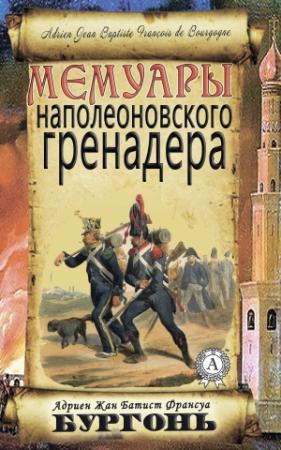 Обложка книги «Мемуары наполеоновского гренадера» — Адриен Бургонь