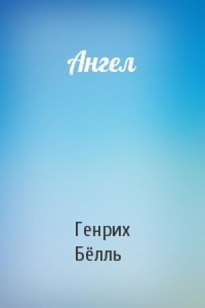 Обложка книги «Ангел» — Генрих Бёлль