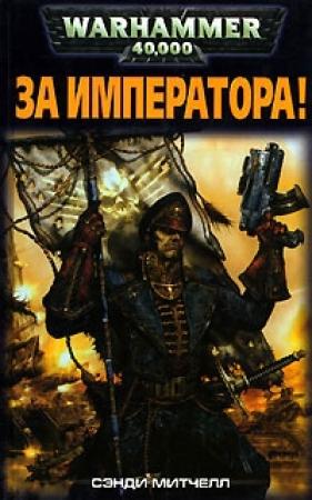 Обложка книги «За Императора!» — Сэнди Митчелл