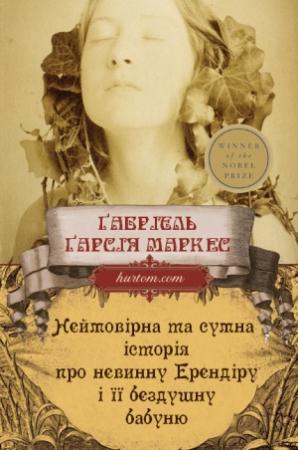 Обложка книги «Неймовірна та сумна історія про невинну Ерендіру і її бездушну бабуню» — Габриэль Гарсия Маркес