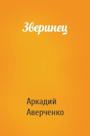 Обложка книги «Зверинец» — Аркадий Аверченко