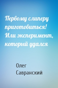 Первому слиперу приготовиться! Или эксперимент, который удался