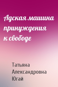 Адская машина принуждения к свободе