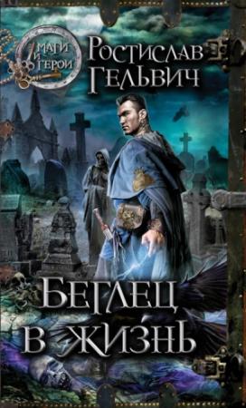 Обложка книги «Беглец в жизнь» — Ростислав Гельвич