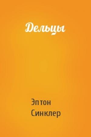 Обложка книги «Дельцы» — Эптон Синклер